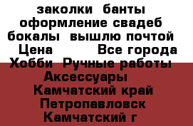 заколки, банты, оформление свадеб, бокалы. вышлю почтой. › Цена ­ 150 - Все города Хобби. Ручные работы » Аксессуары   . Камчатский край,Петропавловск-Камчатский г.